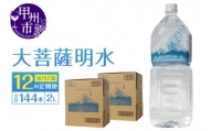 【12回定期便】大菩薩明水 2L×12本（2箱）×12ヶ月 計144本 ミネラルウォーター 飲料水 軟水（HK）K6-440