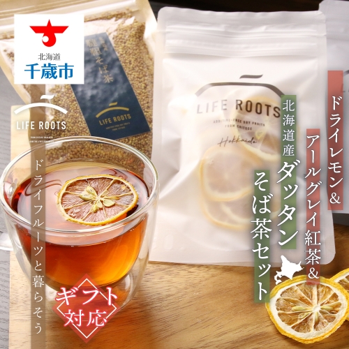 【ギフト用】ドライレモン＆アールグレイ紅茶＆北海道産ダッタンそば茶セット 129584 - 北海道千歳市