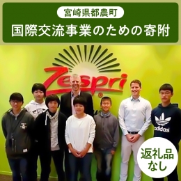 返礼品なしのふるさと納税です。 国際交流事業 いただいた寄附金は、中高生を対象とした海外研修や外国語指導助手（ALT）の体制を充実することで、 異文化に対する理解や国際的視野を持って活躍できるグローバ