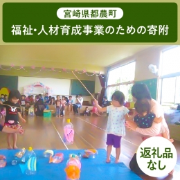 返礼品なしのふるさと納税です。 福祉・人材育成事業 いただいた寄附金は、医療・福祉サービス等の生活機能を維持・確保するとともに、 自然溢れる魅力的な環境の中で、穏やかに生活できる地域づくりを進めるため