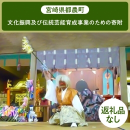 返礼品なしのふるさと納税です。 文化振興及び伝統芸能育成事業 いただいた寄附金は、日向之国一之宮である都農神社の夏の御神幸祭・冬の例大祭や重要文化財赤木家住宅、県指定無形民俗文化財の高鍋神楽、寺迫奴踊