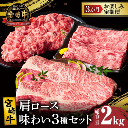 ＼総重量2kg!／ ＼1度の寄附で宮崎牛を堪能!／ ＼3か月お楽しみ定期便!／ 宮崎県が誇るブランド牛「宮崎牛」! 3か月の定期便でお楽しみいただける『宮崎牛肩ロース味わい3種セット』を、特別に返礼品