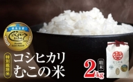 特別栽培米 コシヒカリ むこの米 2㎏ | 米 お米 コメ こめ 精米 白米 はくまい コシヒカリ 長野県 松川村 優秀賞