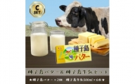 種子島 3.6 牛乳 と 種子島 バター のセット(C)　NFN561【275pt】