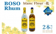 【父の日 ギフト対応】BOSO Rhum blanc Fleur -花-　2本セット　40°／ 700ml mi0091-0001-father