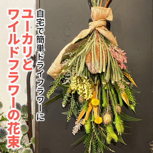 生花でお届け、自宅で簡単ドライフラワーに ユーカリとワイルドフラワーの花束　H143-017 129610 - 愛知県碧南市