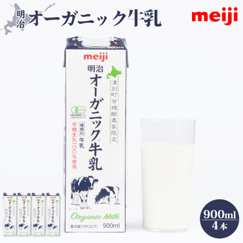 《配送地域限定》明治オーガニック牛乳 900ml【4本】【73000102】 1296119 - 北海道恵庭市