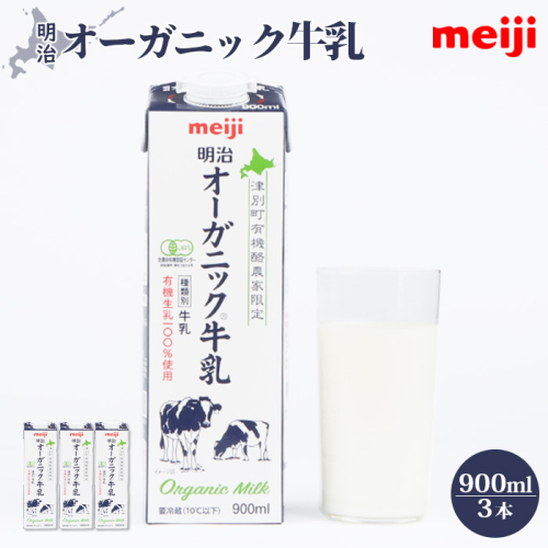《配送地域限定》明治オーガニック牛乳 900ml【3本】【73000202】 1296120 - 北海道恵庭市
