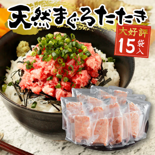 a12-198202512　【2025年12月お届け】天然まぐろ ネギトロ（80g×15パック） 1296177 - 静岡県焼津市