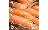 サーモンハラス加熱用2kg (400g×5パック)　鮭 ハラス はらす