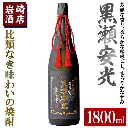 「黒瀬安光」(1800ml×1本) 国産 焼酎 いも焼酎 お酒 アルコール 水割り お湯割り ロック【岩崎酒店】akn019-42 1296233 - 鹿児島県阿久根市