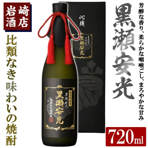 「黒瀬安光」(720ml×1本) 国産 焼酎 いも焼酎 お酒 アルコール 水割り お湯割り ロック【岩崎酒店】akn019-29 1296234 - 鹿児島県阿久根市