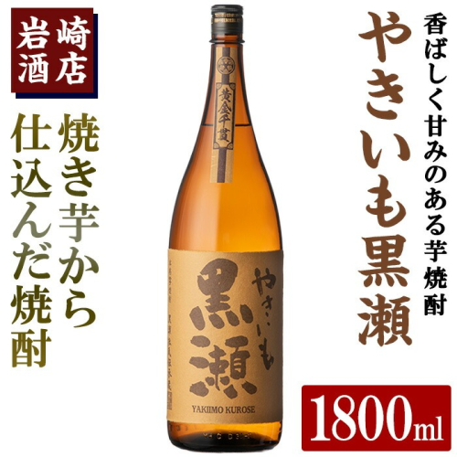 「やきいも黒瀬」(1800ml×1本) 国産 焼酎 いも焼酎 お酒 アルコール 水割り お湯割り ロック【岩崎酒店】akn019-10 1296235 - 鹿児島県阿久根市
