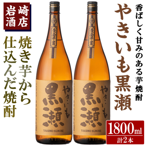 「やきいも黒瀬」(1800ml×2本) 国産 焼酎 いも焼酎 お酒 アルコール 水割り お湯割り ロック【岩崎酒店】akn019-30 1296236 - 鹿児島県阿久根市