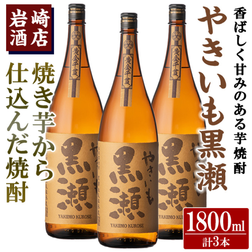 「やきいも黒瀬」(1800ml×3本) 国産 焼酎 いも焼酎 お酒 アルコール 水割り お湯割り ロック【岩崎酒店】akn019-40 1296237 - 鹿児島県阿久根市