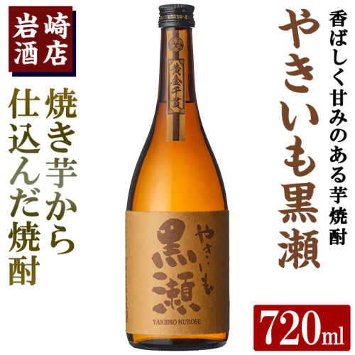 「やきいも黒瀬」(720ml×1本) 国産 焼酎 いも焼酎 お酒 アルコール 水割り お湯割り ロック【岩崎酒店】akn019-04 1296238 - 鹿児島県阿久根市