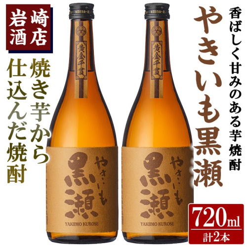 「やきいも黒瀬」(720ml×2本) 国産 焼酎 いも焼酎 お酒 アルコール 水割り お湯割り ロック【岩崎酒店】akn019-14 1296239 - 鹿児島県阿久根市