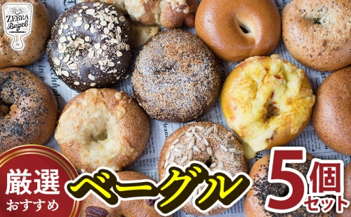 ZEBRA.Bagel　厳選おすすめベーグル5個セット パン ベーグル 専門店 こだわり もっちり おまかせ 冷凍 冷凍パン 国産 詰め合わせ 食事パン お試し ランキング 卵不使用 個包装 朝食 沖縄 沖縄県産 贈答用 ギフト 1296300 - 沖縄県沖縄市