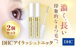 数々のコスメサイトで第1位！ 実力派まつ毛専用美容液濃く、長い印象的なまつ毛へ。『DHCアイラッシュトニック』は、センブリエキスやプラセンタエキスなどのコンディショニング成分を多彩に配合。確かなトリー
