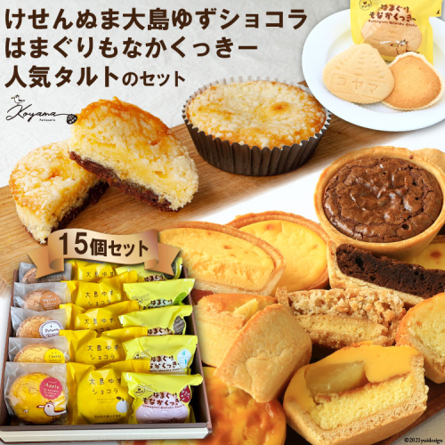 ゆずショコラ & はまぐりもなかくっきー & 人気タルト 15個 セット [コヤマ菓子店 宮城県 気仙沼市 20565133] 菓子 焼き菓子 クッキー モナカ 最中 ゆず 柚子 タルト 個包装 詰め合わせ