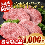 《数量限定》宮崎牛ロースステーキ 4枚 (1000g)【 生産者応援 肉 牛 牛肉 国産 黒毛和牛 ロース ステーキ】
