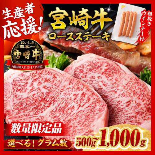 ※発送時期・グラムが選べる※ 生産者応援！宮崎牛 ロースステーキ2枚500g～4枚1kg+粗挽きウインナー90g【 生産者応援 肉 牛 牛肉 国産 黒毛和牛 ロース ステーキ 生産者応援企画！ウインナー 】 1296469 - 宮崎県川南町