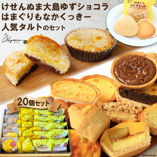 ゆずショコラ & はまぐりもなかくっきー & 人気タルト 20個 セット [コヤマ菓子店 宮城県 気仙沼市 20565134] 菓子 焼き菓子 クッキー モナカ 最中 ゆず 柚子 タルト 個包装 詰め合わせ 129646 - 宮城県気仙沼市