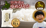 【先行予約】令和7年産 特Aランク米 ゆめぴりか 無洗米 5kg（5kg×1袋）【6月発送】雪冷気 籾貯蔵 雪中米 北海道 nr-0244