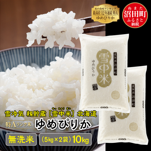 【先行予約】令和6年産 特Aランク米 ゆめぴりか 無洗米 10kg（5kg×2袋）雪冷気 籾貯蔵 北海道 雪中米