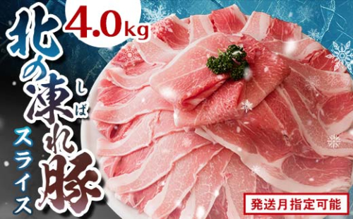 北の凍れ豚スライス4kg（500g×8) 2025年2月発送 豚肉 小分け 北海道産 大容量 しゃぶしゃぶ 冷凍 お肉 北海道十勝更別村 F21P-1036