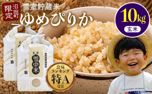 【先行予約】令和7年産 特Aランク米 ゆめぴりか 玄米 10kg（5kg×2袋）【6月発送】雪冷気 籾貯蔵 雪中米 北海道 nr-0536 129661 - 北海道沼田町