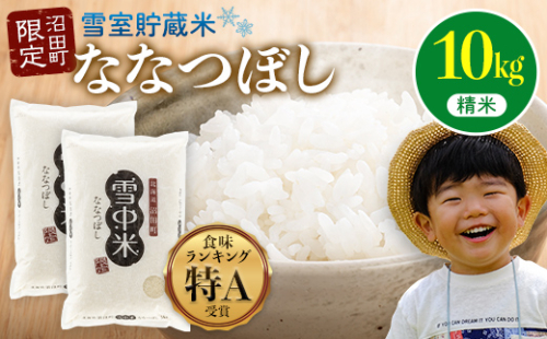 【先行予約】令和7年産 特Aランク米 ななつぼし 精米 10kg（5kg×2袋）【5月発送】 雪冷気 籾貯蔵 雪中米 北海道 nr-1357 129662 - 北海道沼田町