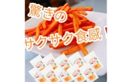 驚きのサクサク食感!　にんじんスナック 10袋セット【1494992】