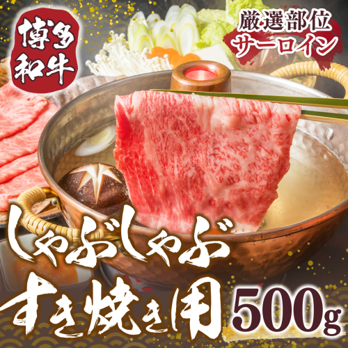 博多和牛 サーロイン しゃぶしゃぶ すき焼き 500g [MEAT PLUS 福岡県 宇美町 um40azp010025] 牛肉 肉 和牛 牛しゃぶ 牛すき 1296828 - 福岡県宇美町