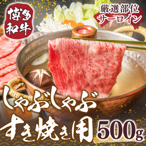 【厳選部位】博多和牛サーロインしゃぶしゃぶすき焼き用　500ｇ	DX035 1296828 - 福岡県宇美町