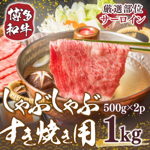 博多和牛 サーロイン しゃぶしゃぶ すき焼き 500g 2p 計1kg [MEAT PLUS 福岡県 宇美町 um40azp010026] 牛肉 肉 和牛 牛しゃぶ 牛すき 1296829 - 福岡県宇美町