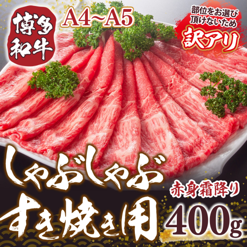 訳あり 【A4～A5】博多和牛 赤身霜降り しゃぶしゃぶ すき焼き 400g 肩 モモ [MEAT PLUS 福岡県 宇美町 um40azp010027] 牛肉 肉 和牛 肩肉 モモ肉 もも肉 牛しゃぶ 牛すき 1296830 - 福岡県宇美町