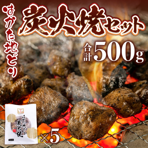 はかた地どり 炭火焼 セット100g 5p 計500g [MEAT PLUS 福岡県 宇美町 um40azp010031] 炭火焼鳥 炭火焼き 鶏肉 地鶏 博多地鶏 はかた地鶏 博多地どり 1296834 - 福岡県宇美町