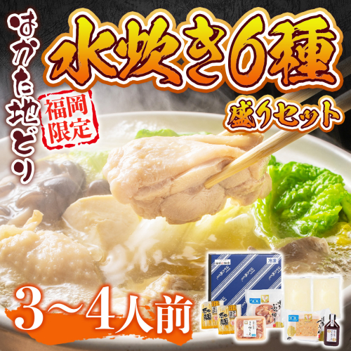 はかた地どり 水炊き 3～4人前 セット [MEAT PLUS 福岡県 宇美町 um40azp010032] 鍋 博多 鶏鍋 水炊 地鶏 博多地鶏 はかた地鶏 博多地どり 1296835 - 福岡県宇美町
