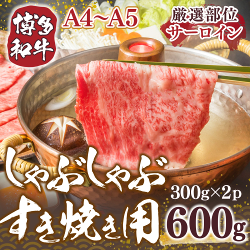 博多和牛 サーロイン 【A4～A5】 しゃぶしゃぶ すき焼き 300g 2p 計600g [MEAT PLUS 福岡県 宇美町 um40azp010034] 牛肉 肉 和牛 牛しゃぶ 牛すき 1296838 - 福岡県宇美町
