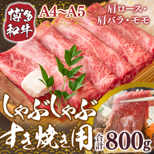博多和牛 【A4～A5】 しゃぶ しゃぶ すき焼き 400g 2p 計800g [MEAT PLUS 福岡県 宇美町 um40azp010035] 牛肉 肉 肩ロース 肩バラ モモ肉 バラ肉 和牛 牛しゃぶ 牛すき 1296839 - 福岡県宇美町