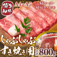 博多和牛 【A4～A5】 しゃぶ しゃぶ すき焼き 400g 2p 計800g [MEAT PLUS 福岡県 宇美町 um40azp010035] 牛肉 肉 肩ロース 肩バラ モモ肉 バラ肉 和牛 牛しゃぶ 牛すき