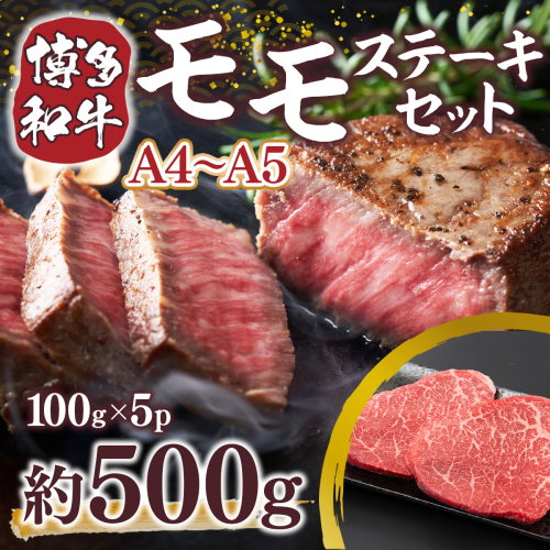 博多和牛 【A4～A5】 モモ ステーキ 100g 5p 約500g [MEAT PLUS 福岡県 宇美町 um40azp010036] 牛肉 肉 もも肉 モモ肉 牛モモ 和牛 牛 1296841 - 福岡県宇美町