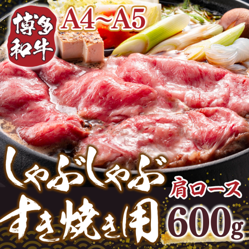 博多和牛 【A4～A5】 肩ロース しゃぶしゃぶ すき焼き 600g [MEAT PLUS 福岡県 宇美町 um40azp010039] 牛肉 肉 和牛 牛肩ロース 牛しゃぶ 牛すき 1296843 - 福岡県宇美町