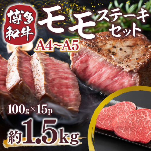 博多和牛 【A4～A5】 モモ ステーキ 100g 15p 約1.5kg [MEAT PLUS 福岡県 宇美町 um40azp010038] 牛肉 肉 もも肉 モモ肉 牛モモ 和牛 牛 1296844 - 福岡県宇美町