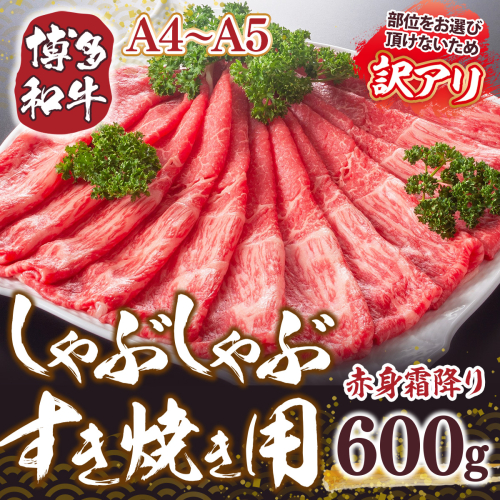 訳あり 【A4～A5】博多和牛 赤身霜降り しゃぶしゃぶ すき焼き 600g 肩 モモ [MEAT PLUS 福岡県 宇美町 um40azp010041] 牛肉 肉 和牛 肩肉 モモ肉 もも肉 牛しゃぶ 牛すき 1296846 - 福岡県宇美町