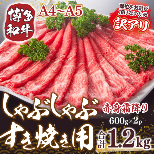 訳あり 【A4～A5】博多和牛 赤身霜降り しゃぶしゃぶ すき焼き 600g 2p 計1.2kg 肩 モモ [MEAT PLUS 福岡県 宇美町 um40azp010042] 牛肉 肉 和牛 肩肉 モモ肉 もも肉 牛しゃぶ 牛すき 1296848 - 福岡県宇美町
