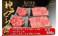 神戸ビーフ すき焼き用 200g×2 切り落とし肉 200g×2（TYSS2S） / 神戸牛 太田家 太田牧場