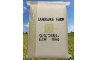 A213 　令和５年産SANOSUKE FARM＠たかす・真空パック（特別栽培米ななつぼし白米・10kgセット）