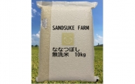 A214 　令和５年産SANOSUKE FARM＠たかす・真空パック（特別栽培米ななつぼし無洗米・10kgセット）